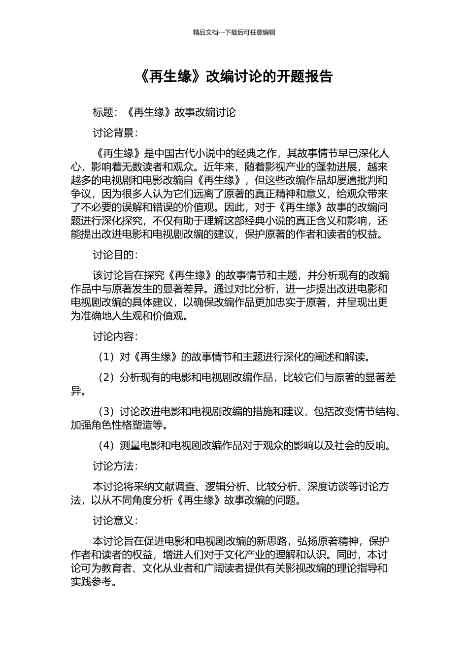 《再生缘》改编研究的开题报告_第1页