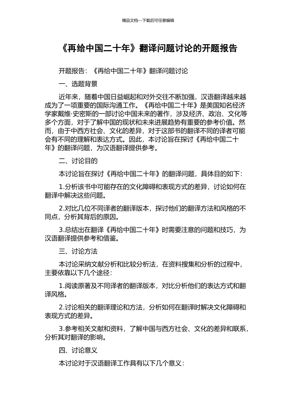《再给中国二十年》翻译问题研究的开题报告_第1页
