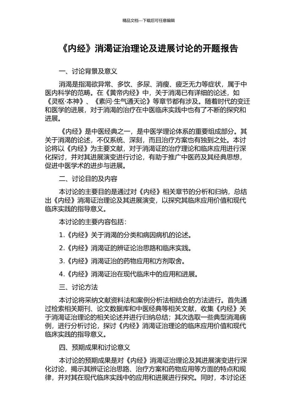 《内经》消渴证治理论及发展研究的开题报告_第1页