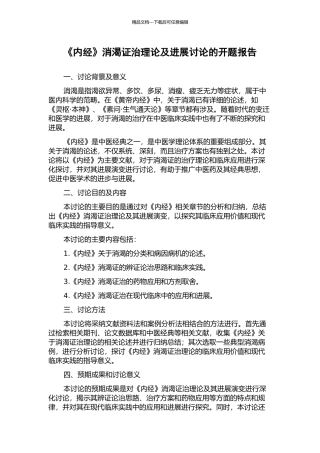 《内经》消渴证治理论及发展研究的开题报告