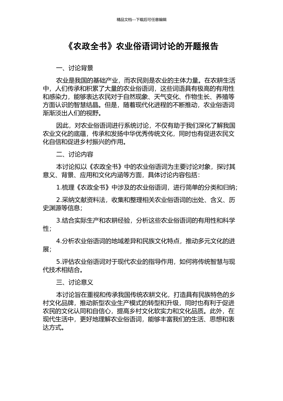 《农政全书》农业俗语词研究的开题报告_第1页