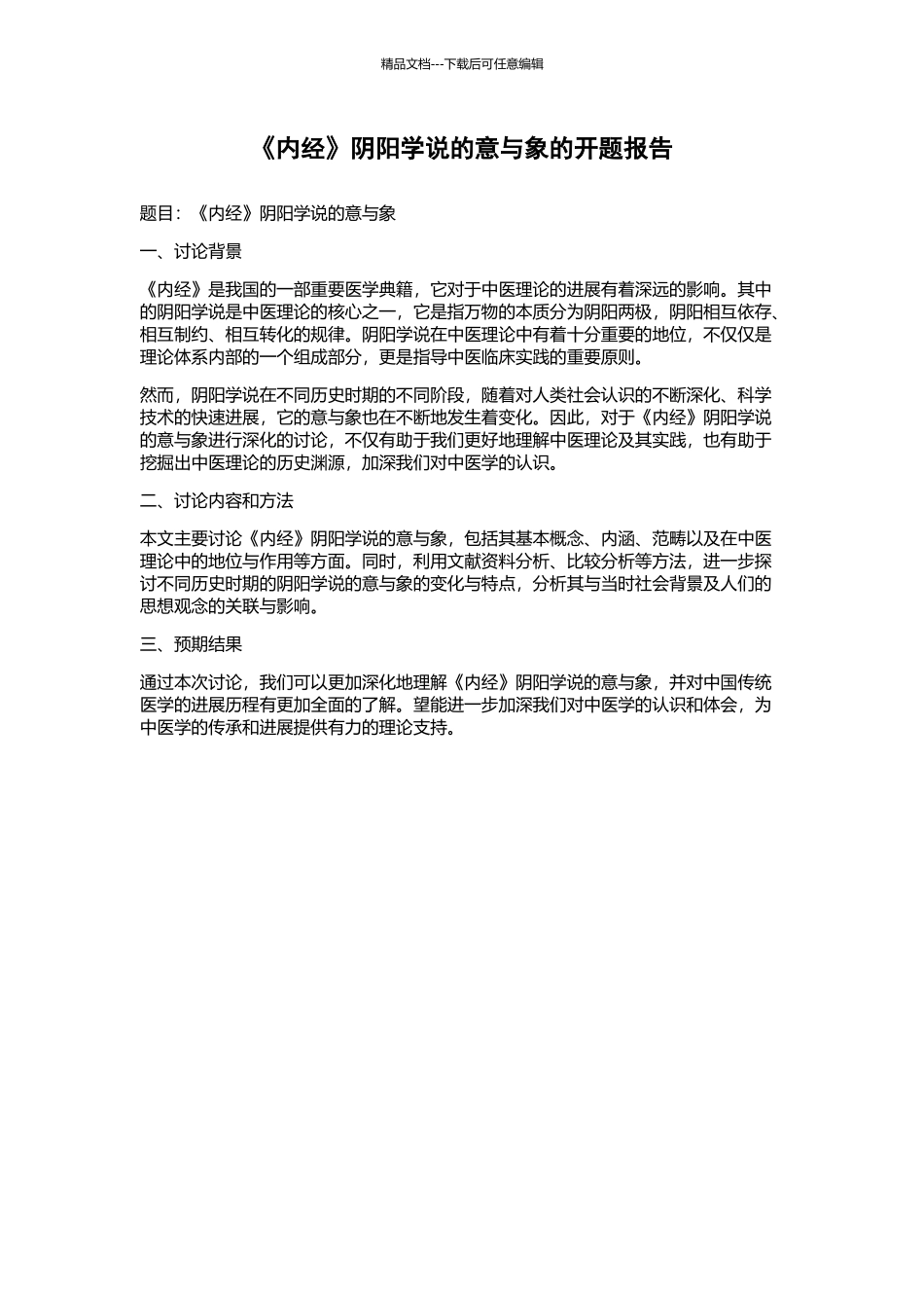 《内经》阴阳学说的意与象的开题报告_第1页
