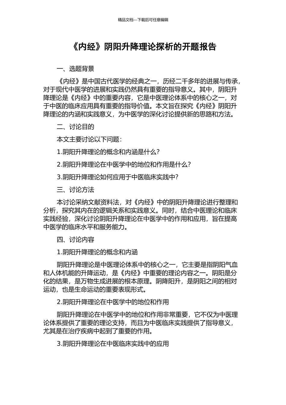 《内经》阴阳升降理论探析的开题报告_第1页