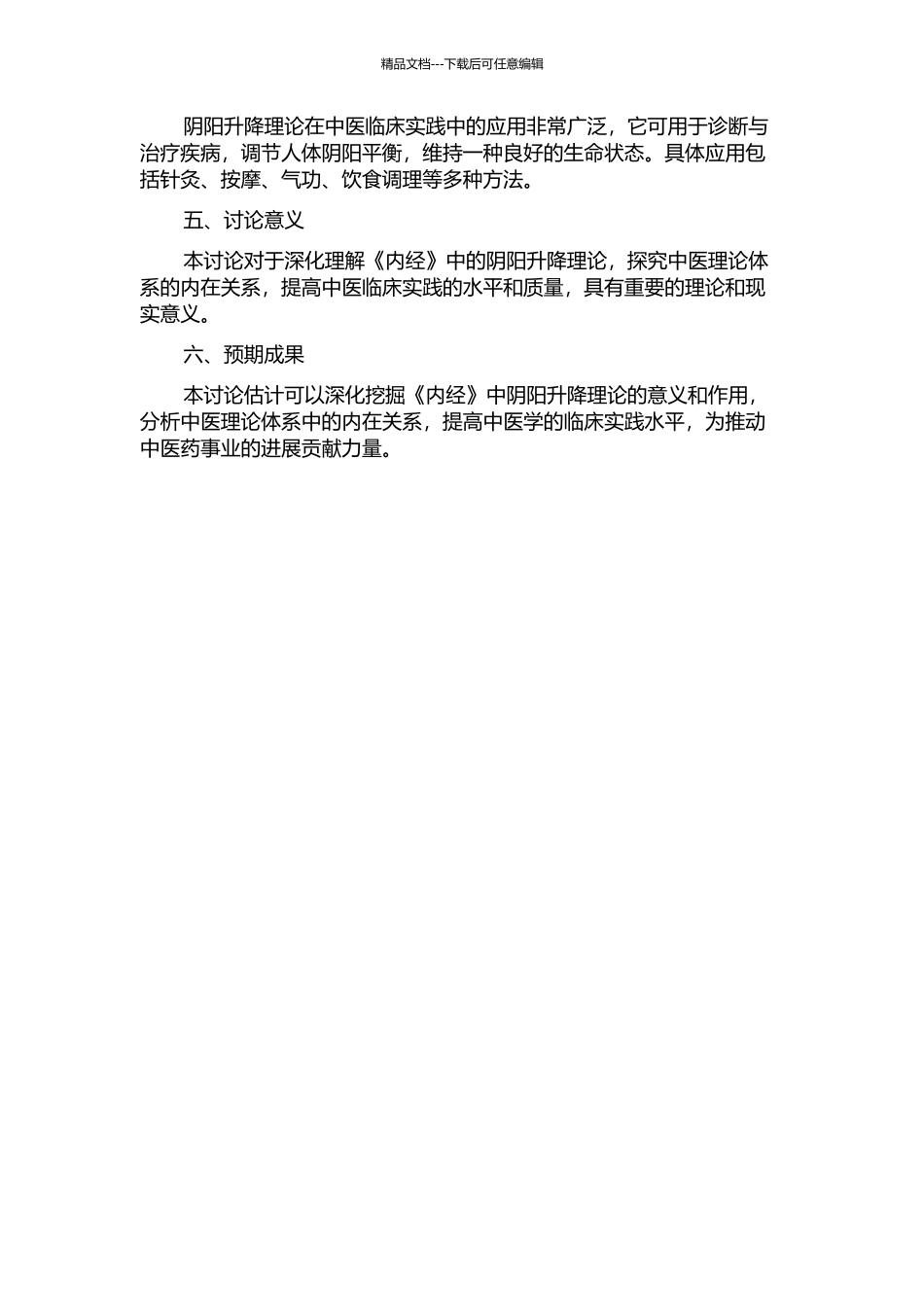 《内经》阴阳升降理论探析的开题报告_第2页