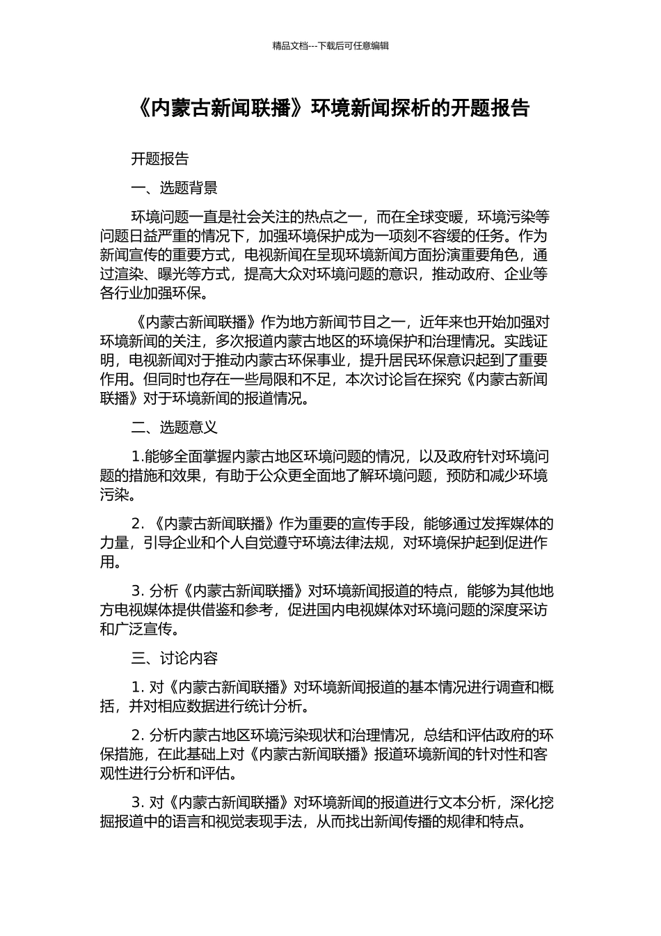 《内蒙古新闻联播》环境新闻探析的开题报告_第1页