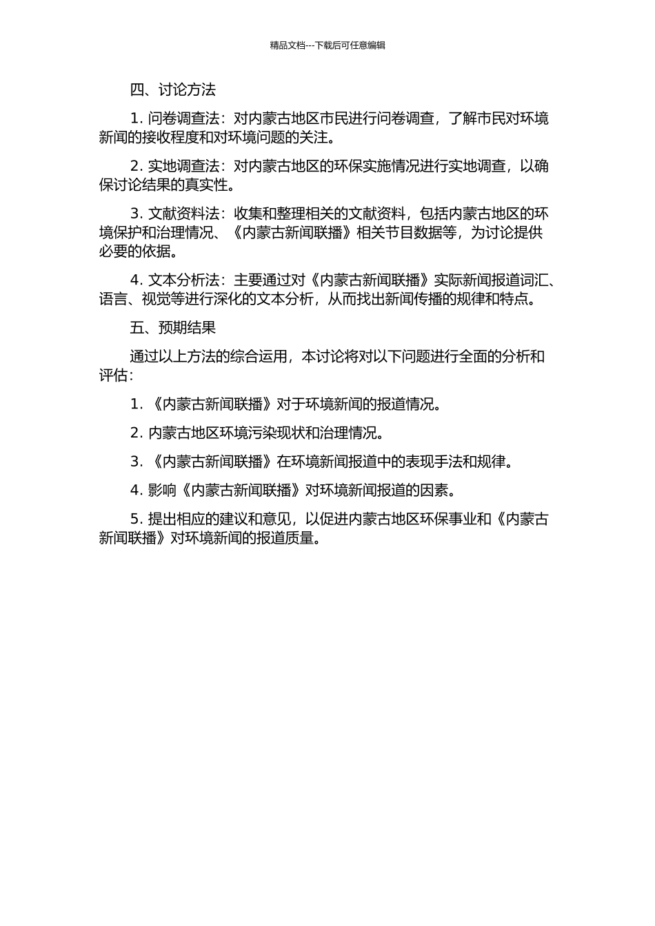 《内蒙古新闻联播》环境新闻探析的开题报告_第2页