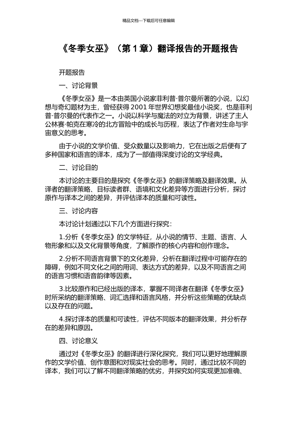 《冬季女巫》翻译报告的开题报告_第1页