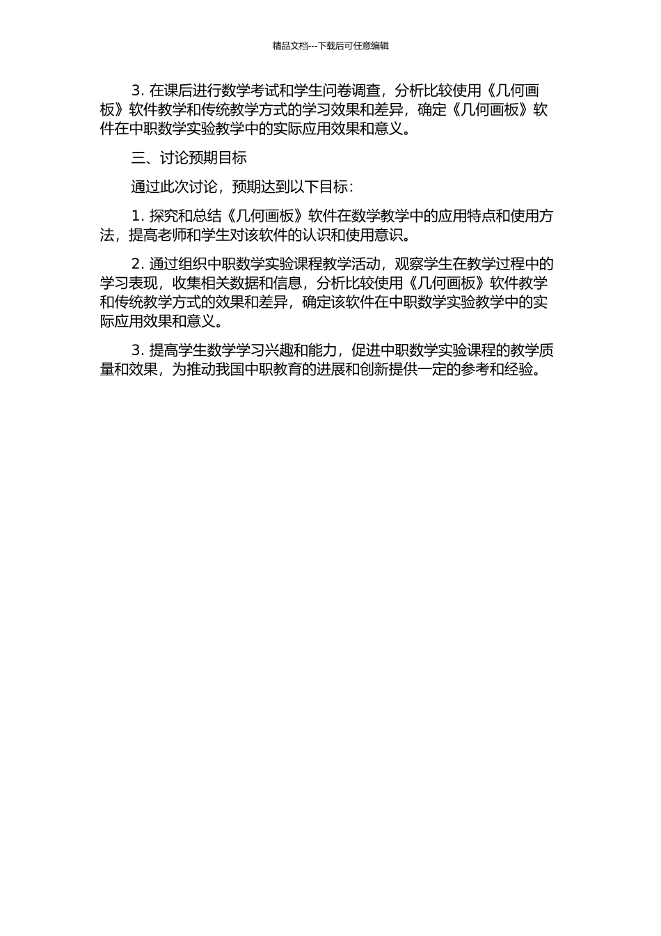 《几何画板》应用于中职数学实验的实践研究的开题报告_第2页