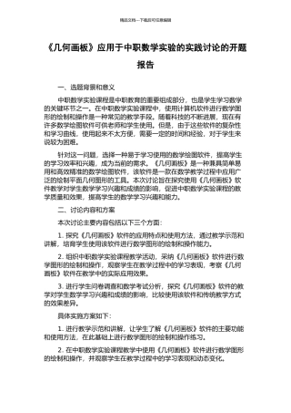 《几何画板》应用于中职数学实验的实践研究的开题报告