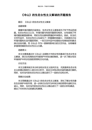 《冷山》的生态女性主义解读的开题报告