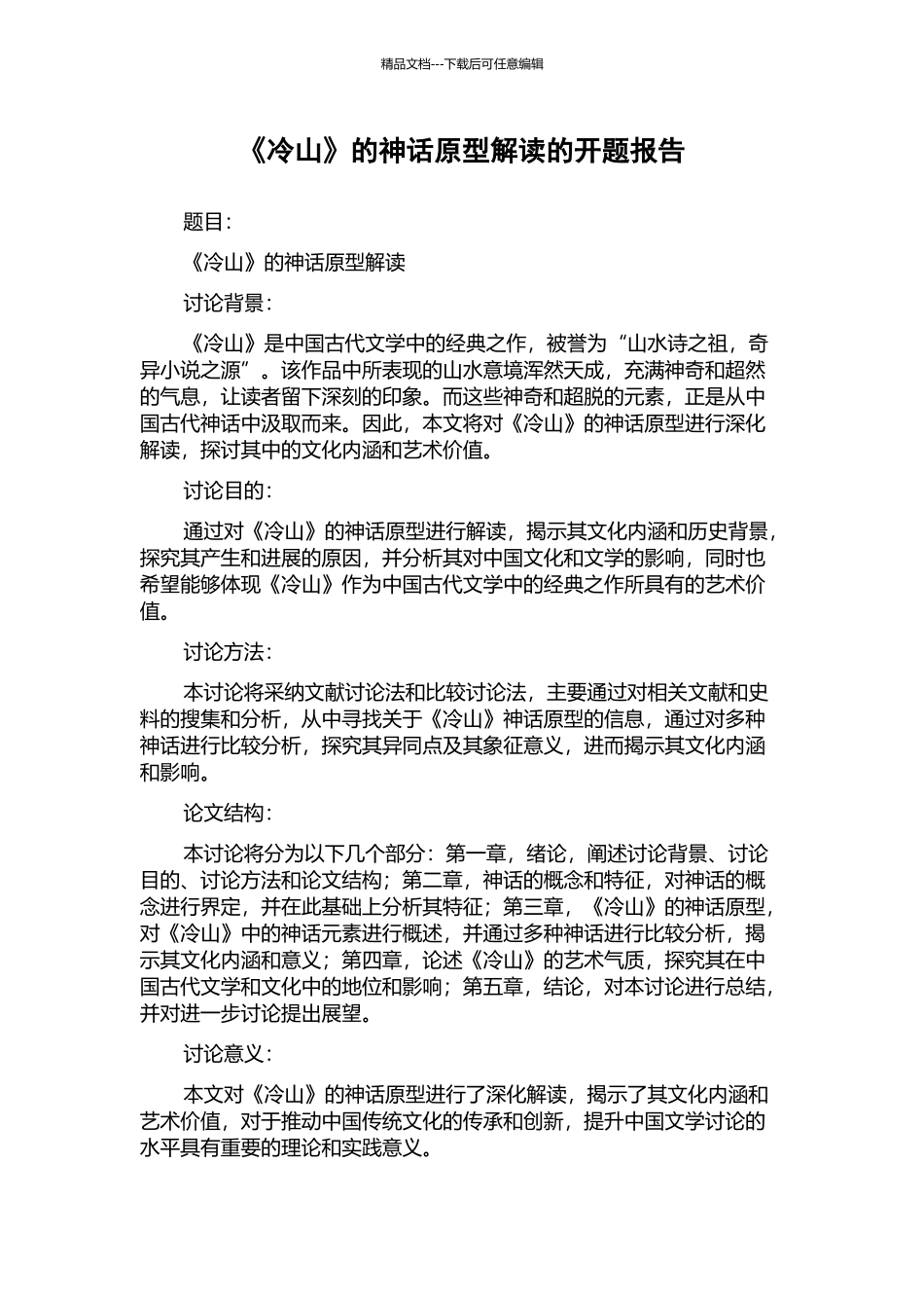 《冷山》的神话原型解读的开题报告_第1页