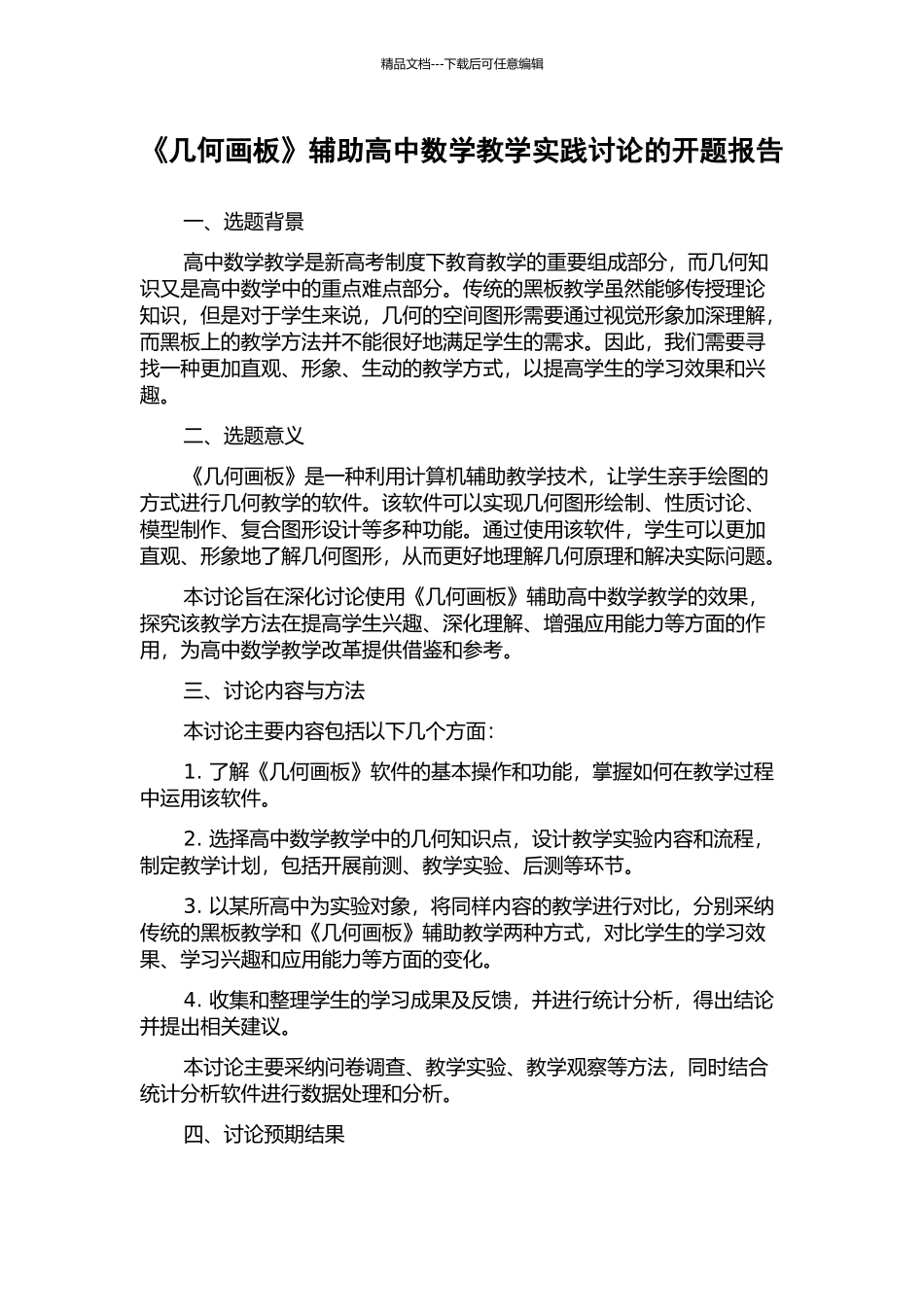 《几何画板》辅助高中数学教学实践研究的开题报告_第1页