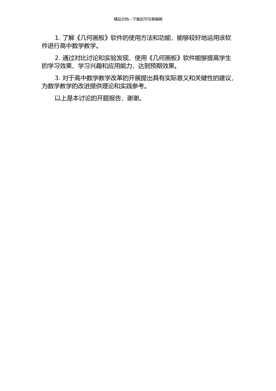 《几何画板》辅助高中数学教学实践研究的开题报告_第2页