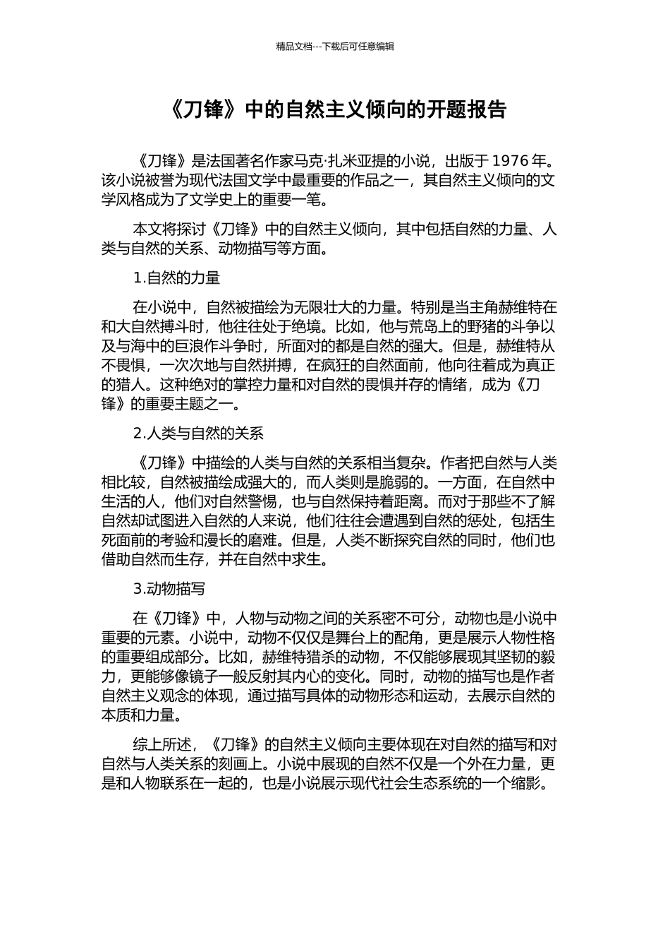 《刀锋》中的自然主义倾向的开题报告_第1页