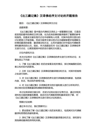 《出三藏记集》汉译佛经序文研究的开题报告