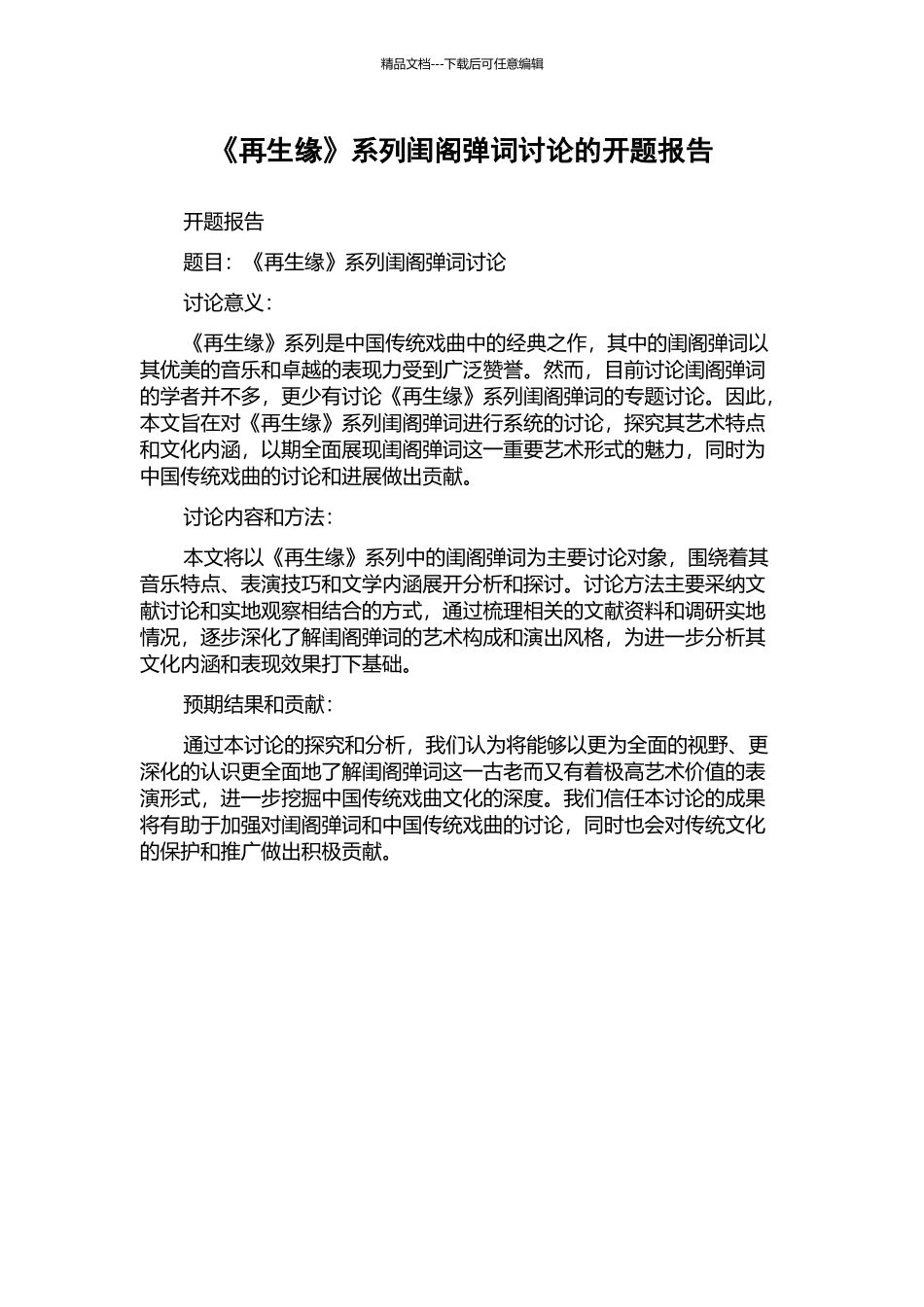 《再生缘》系列闺阁弹词研究的开题报告_第1页