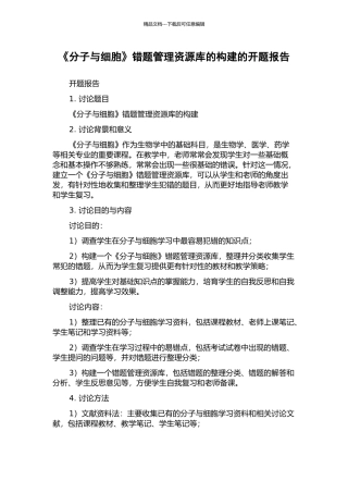 《分子与细胞》错题管理资源库的构建的开题报告