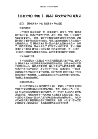 《册府元龟》中的《三国志》异文研究的开题报告