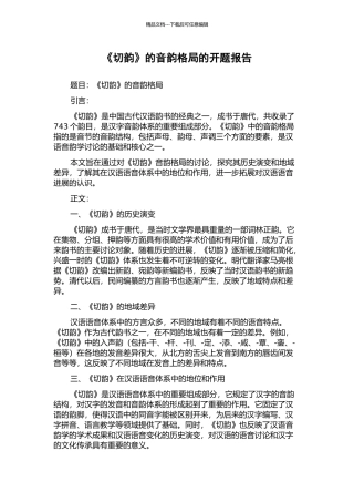 《切韵》的音韵格局的开题报告
