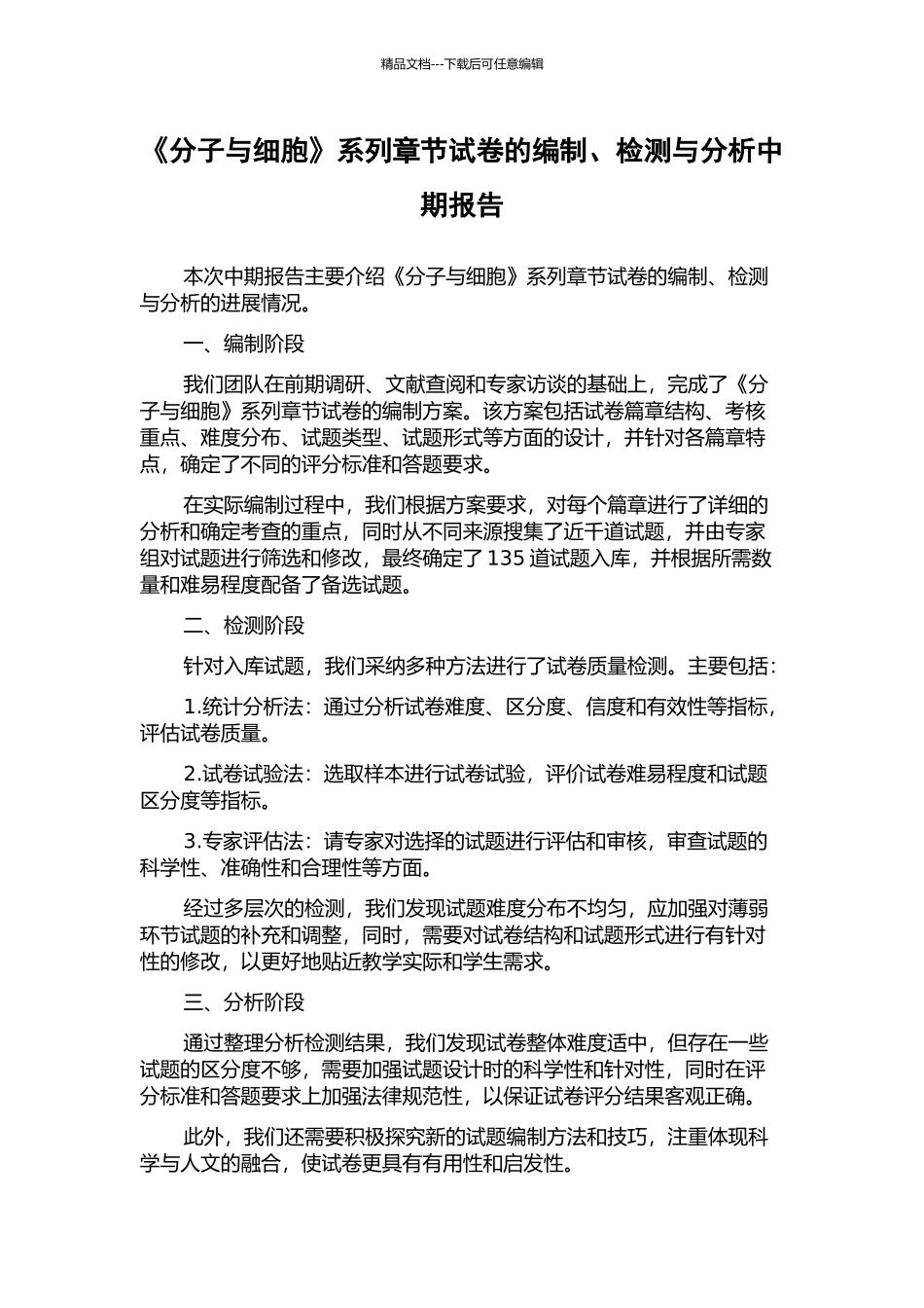 《分子与细胞》系列章节试卷的编制、检测与分析中期报告_第1页