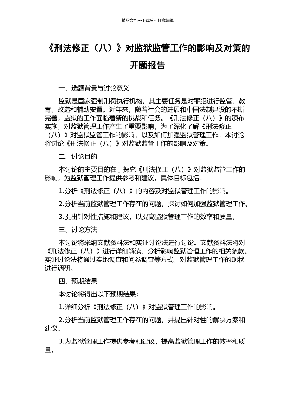 《刑法修正》对监狱监管工作的影响及对策的开题报告_第1页