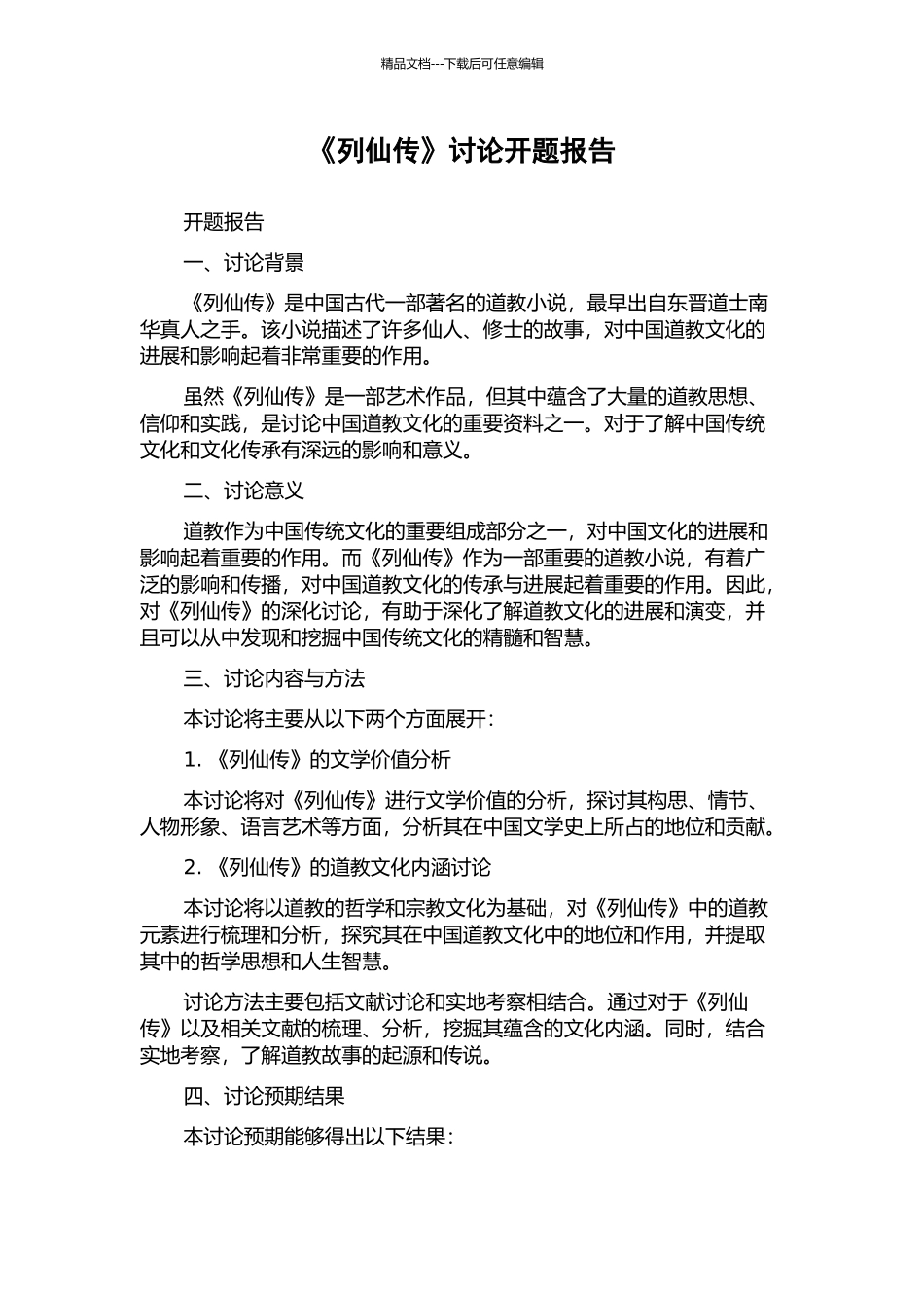 《列仙传》研究开题报告_第1页