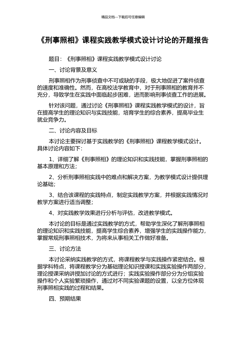 《刑事照相》课程实践教学模式设计研究的开题报告_第1页