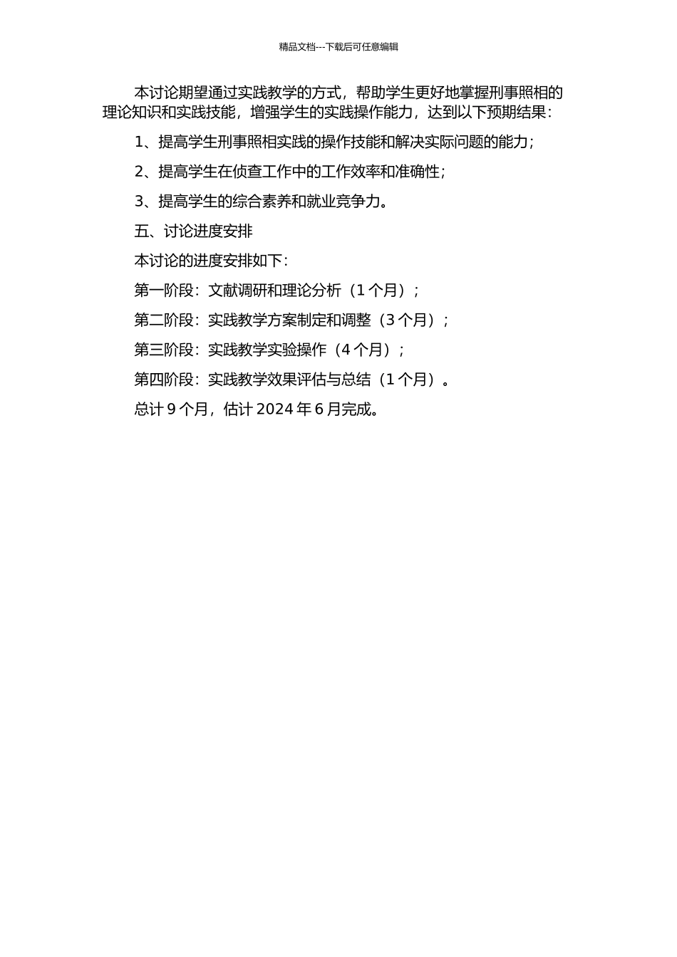 《刑事照相》课程实践教学模式设计研究的开题报告_第2页