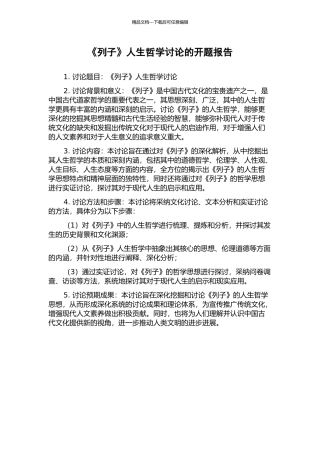《列子》人生哲学研究的开题报告