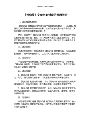 《列仙传》文献形态研究的开题报告