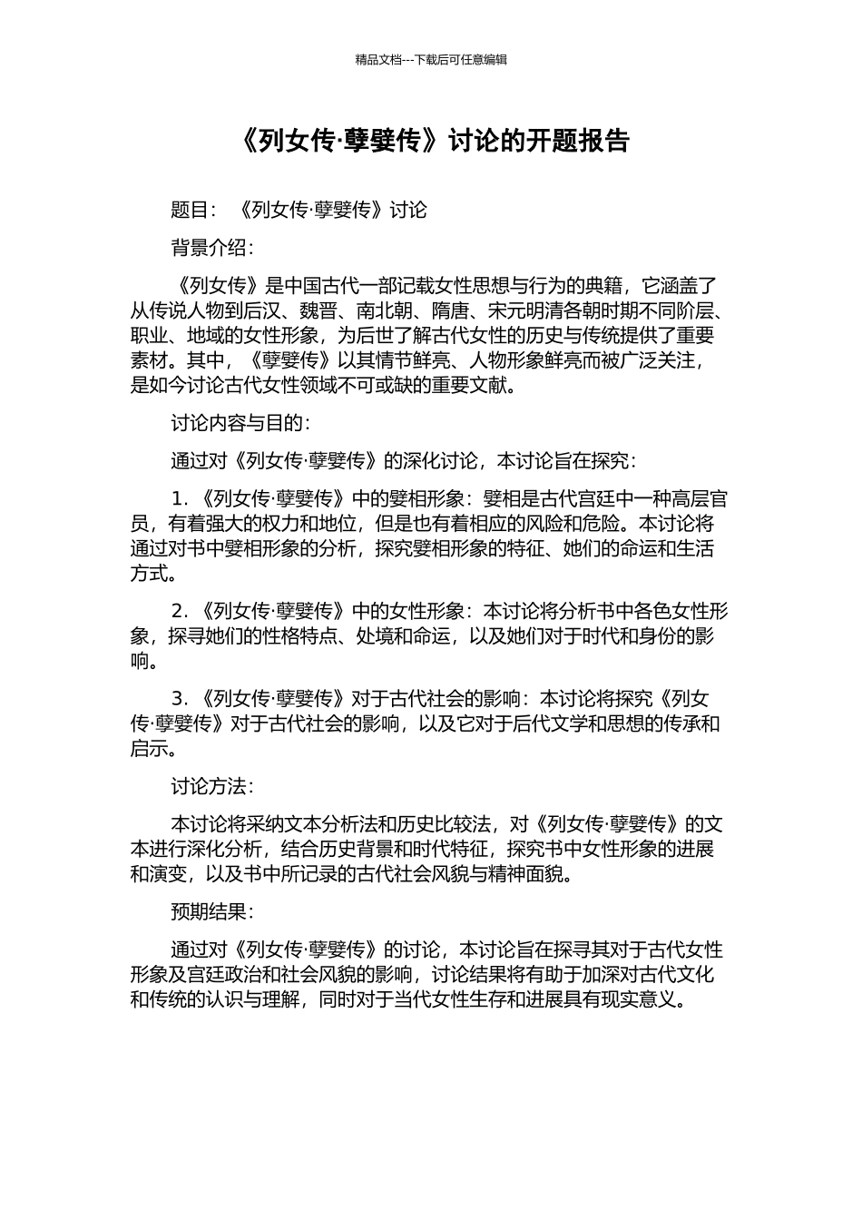 《列女传·孽嬖传》研究的开题报告_第1页