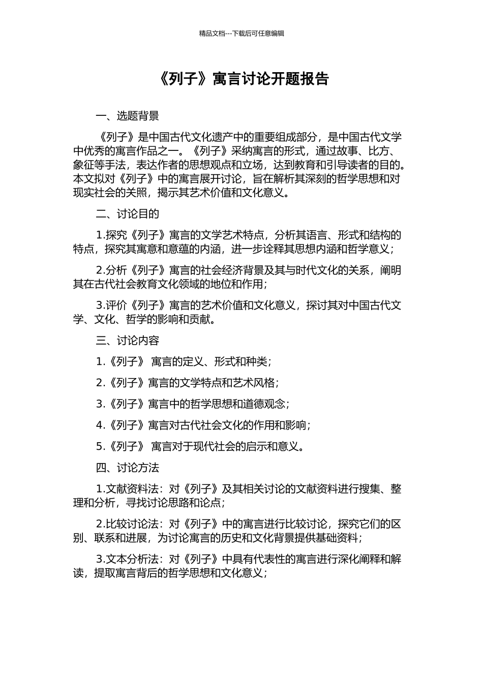 《列子》寓言研究开题报告_第1页