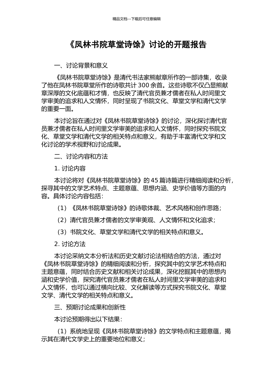 《凤林书院草堂诗馀》研究的开题报告_第1页