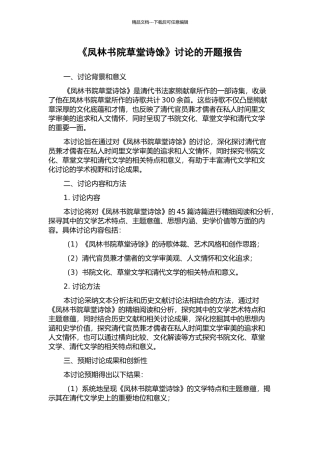 《凤林书院草堂诗馀》研究的开题报告