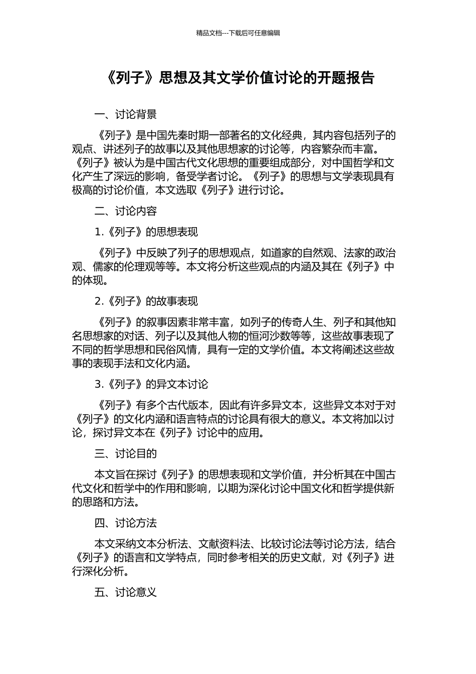 《列子》思想及其文学价值研究的开题报告_第1页