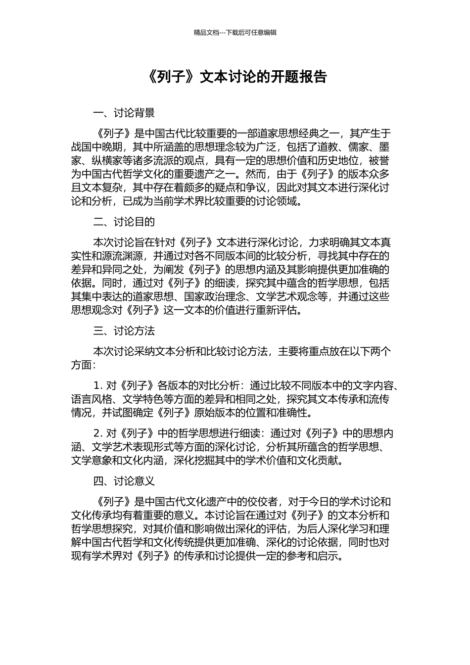 《列子》文本研究的开题报告_第1页