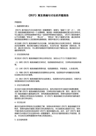 《列子》寓言类编与研究的开题报告