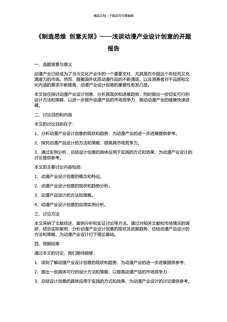 《创造思维-创意无限》——浅谈动漫产业设计创意的开题报告_第1页