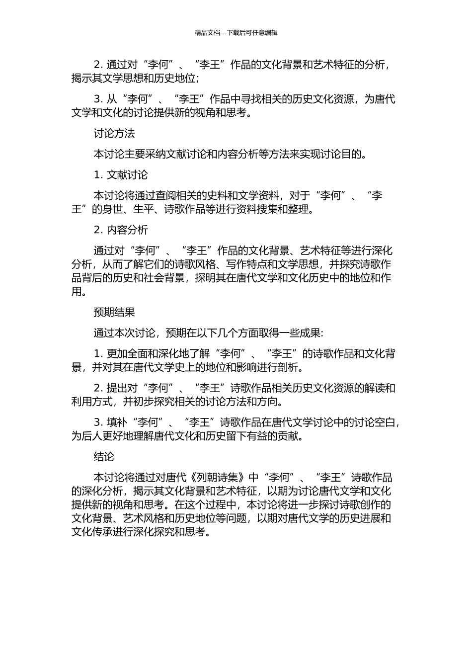 《列朝诗集》选评“李何”、“李王”研究的开题报告_第2页