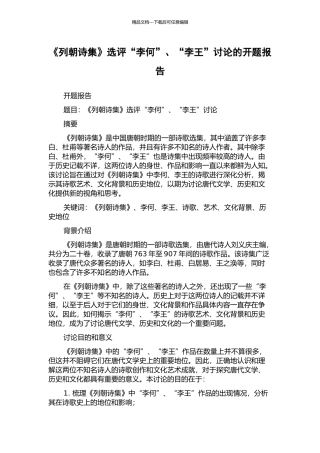 《列朝诗集》选评“李何”、“李王”研究的开题报告