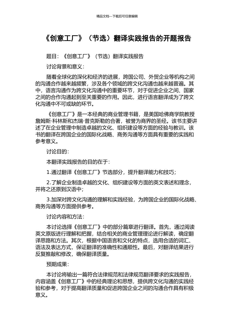 《创意工厂》翻译实践报告的开题报告_第1页