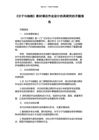 《分子与细胞》教材课后作业设计的再探究的开题报告