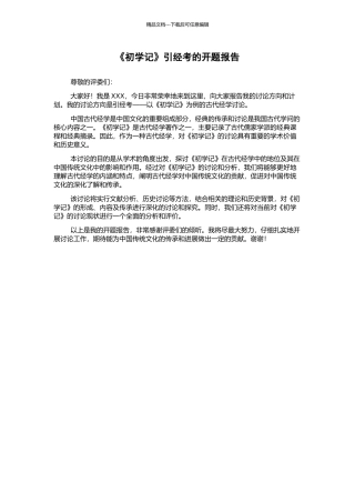 《初学记》引经考的开题报告