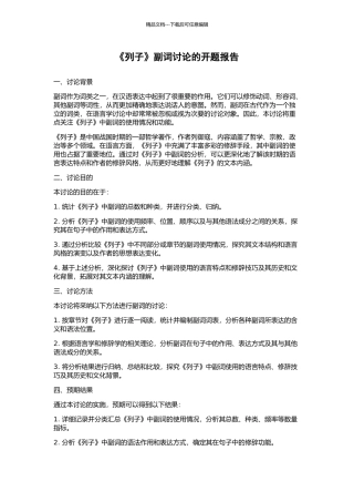 《列子》副词研究的开题报告