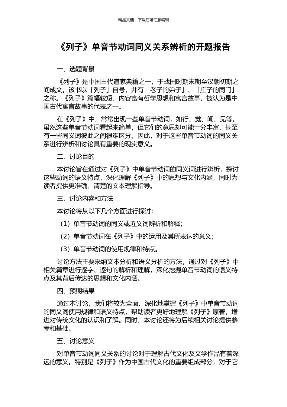 《列子》单音节动词同义关系辨析的开题报告_第1页