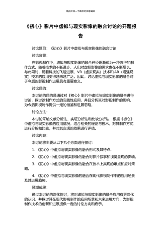 《初心》影片中虚拟与现实影像的融合研究的开题报告