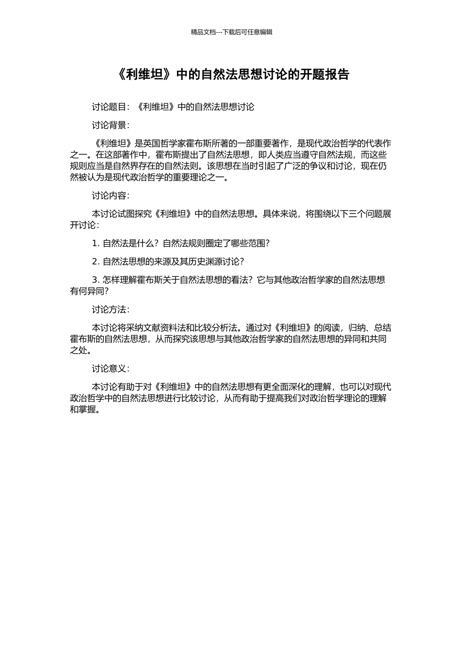 《利维坦》中的自然法思想研究的开题报告_第1页