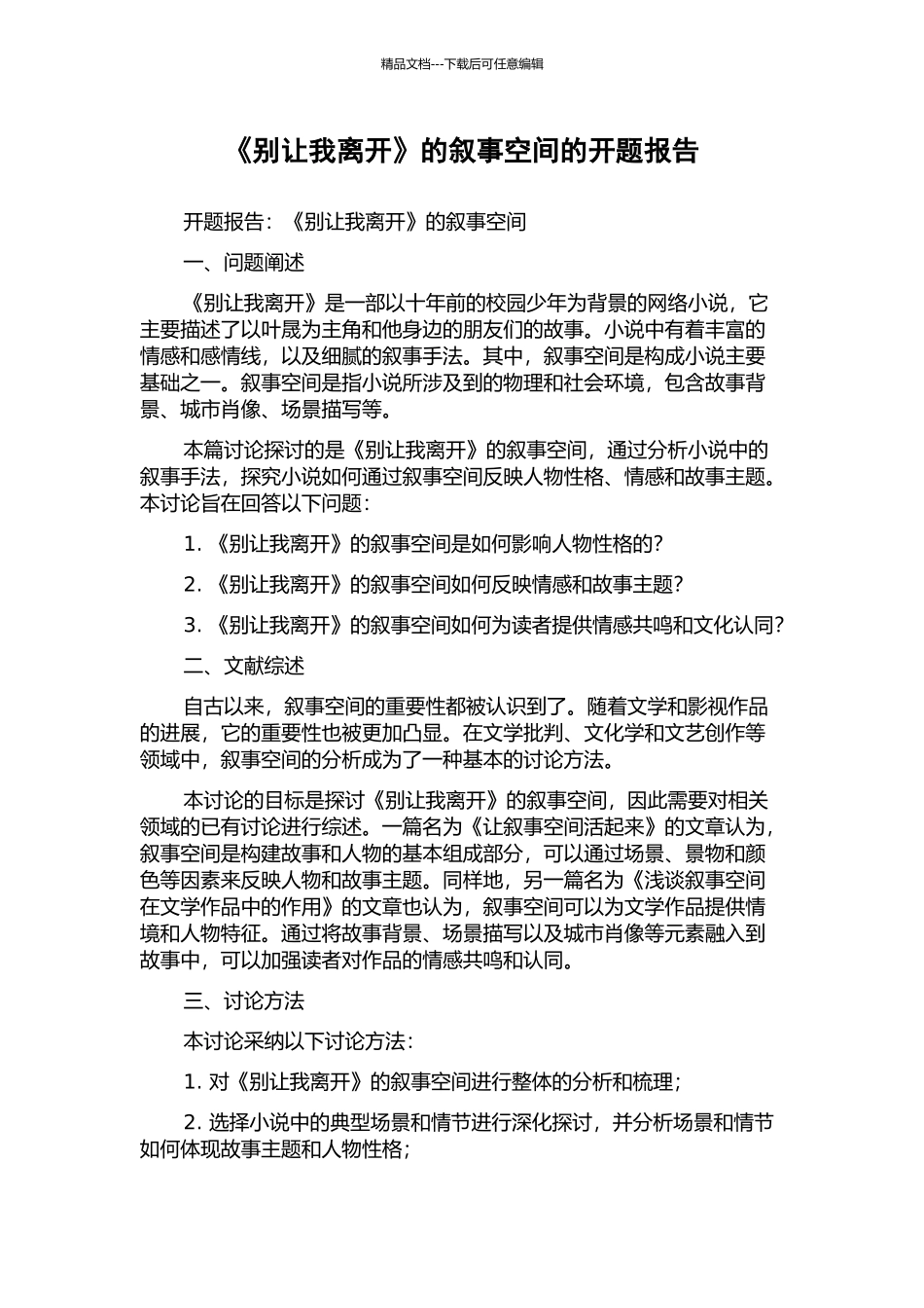 《别让我离开》的叙事空间的开题报告_第1页