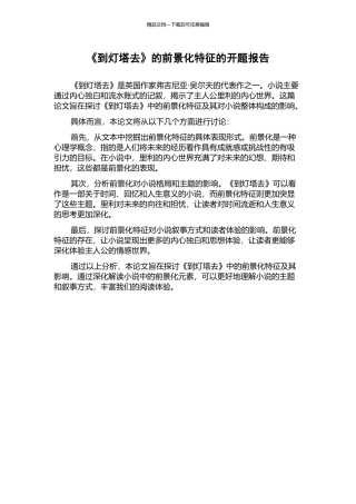 《到灯塔去》的前景化特征的开题报告