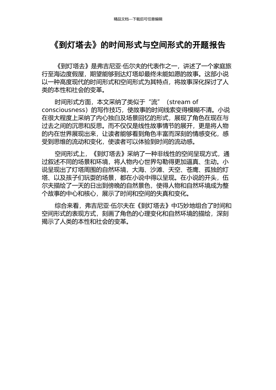 《到灯塔去》的时间形式与空间形式的开题报告_第1页